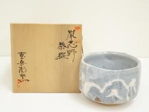 重兵衛窯造　佐藤重　鼠志野茶碗（共箱）